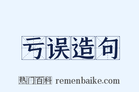 亏误造句是什么意思的图片